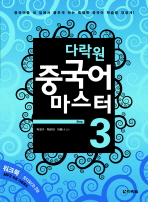 (다락원)중국어 마스터. Step 3