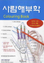 사람해부학: Colouring book