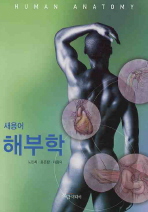 (새용어)해부학= Human anatomy