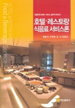 호텔·레스토랑 식음료 서비스론= Hotel＆restaurant food＆beverage service