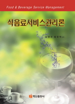 식음료서비스관리론 = Food & beverage service management