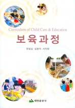 보육과정= Curriculum of child care ＆ education