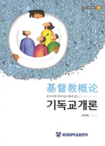 (중국어와 한국어로 함께 읽는)기독교개론= (中韓雙語幷讀) 基督敎槪論