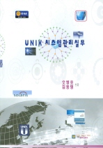 UNIX 시스템관리실무