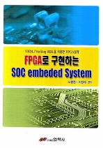 FPGA로 구현하는 SOC embeded system
