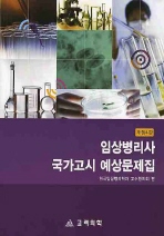 임상병리사국가고시예상문제집