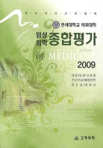 (연세대학교 의과대학)임상의학 종합평가