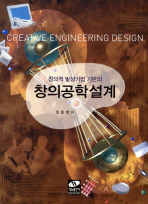 (창의적 발상기법 기반의)창의공학설계= Creative engineering design