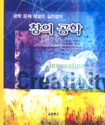 창의 공학 공학 문제 해결의 길라잡이