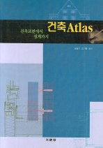 건축 Atlas: 건축표현에서 설계까지