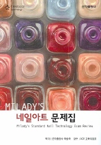 (Milady's)네일아트 문제집