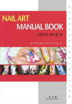 네일아트 매뉴얼 북= Nail art manaual book