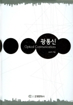 광통신= Optical communications