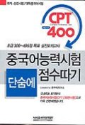 (중국어 능력시험) CPT 400 단숨에 점수따기 = Chinese proficiency test