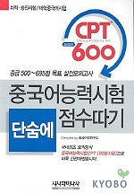 (중국어능력시험) CPT 600 단숨에 점수따기 = Chinese proficiency test