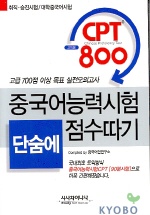 중국어능력시험 단숨에 점수따기 : 고득점 CPT 800