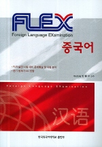 FLEX 중국어