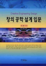 창의 공학 설계 입문= Creative engineering design