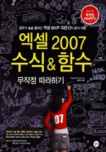 엑셀 2007 수식＆함수: 무작정 따라하기