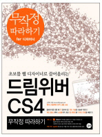 (초보를 웹 디자이너로 끌어올리는)드림위버 CS4: 무작정 따라하기