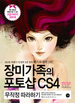 장미가족의 포토샵 CS4: 무작정 따라하기