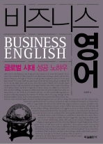 비즈니스 영어= Business English