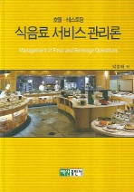 (호텔·레스토랑)식음료 서비스 관리론= Management of food and beverage operations