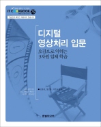 디지털 영상처리 입문: 오감으로 익히는 3차원 입체 학습