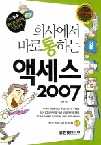 (회사에서 바로 통하는)액세스 2007