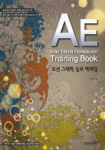 (AE)after effects professional training book: 모션 그래픽 실무 예제집