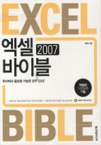 엑셀 2007 바이블= Excel bible: 엑셀의 거의 모든 기능