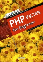 PHP 프로그래밍: for beginner