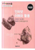 인터넷 이해와 활용: 인터넷 기초에서 홈페이지 제작실습까지