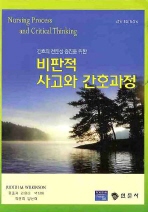 (간호의 전문성 증진을 위한) 비판적 사고와 간호과정 