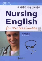 해외취업 임상간호영어= Nursing English for professionals. Book 1: 외래병동(Outpatient care)