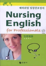 해외취업 임상간호영어= Nursing English for professionals. Book 2: 입원병동(Inpatient care)