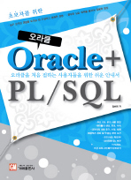 (초보자를 위한)오라클＋ PL／SQL