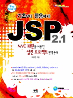 JSP 2.1: 기초부터 MVC 패턴을 이용한 실전 프로젝트까지 활용!!