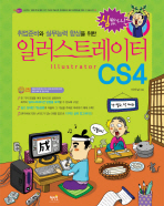 (취업준비와 실무능력 향상을 위한)일러스트레이터 CS4= Illustrator CS4