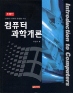 (컴퓨터 이해와 활용을 위한)컴퓨터 과학개론= Introduction to computer