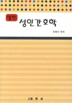 (알찬)성인간호학