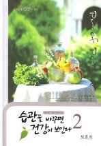 (100세 건강의 시작)습관을 바꾸면 건강이 보인다: 질병 예방·치료의 라이프 스타일. 2
