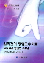 멀리건의 정형도수치료: 움직임을 동반한 유동술 : NAGS, SNAGS, MWMS 등