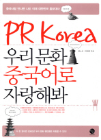 (PR KOREA)우리 문화 중국어로 자랑해봐