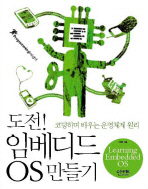 도전! 임베디드 OS 만들기= Learning embedded OS