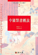 中國類書槪說