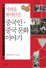 (가면을 벗어던진)중국인·중국 문화 이야기