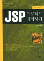 (쉽고 빠르게)JSP 프로젝트 따라하기