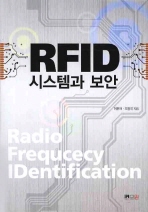 RFID 시스템과 보안