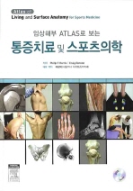 (임상해부 Atlas로 보는)통증치료 및 스포츠의학
